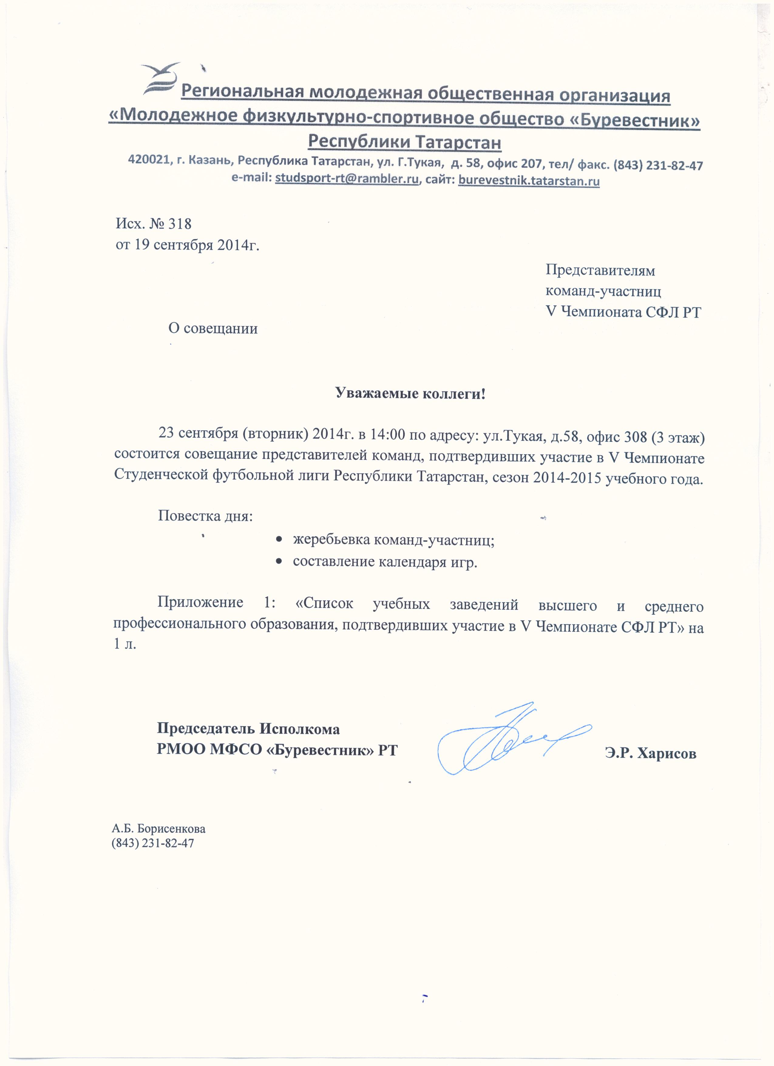 Исходящее_№318_от_19.09.2014_Представителям_команд_ СФЛ_2014_от_Э.Р.Харисова